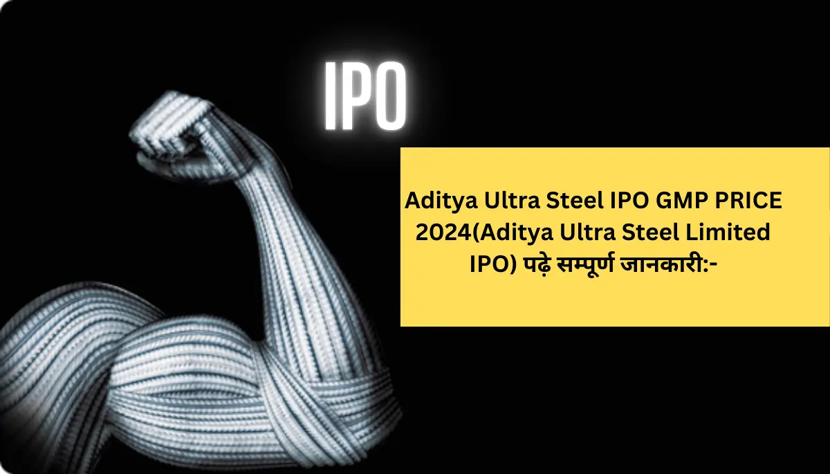 Aditya Ultra Steel IPO GMP PRICE 2024(Aditya Ultra Steel Limited IPO) पढ़े सम्पूर्ण जानकारी-