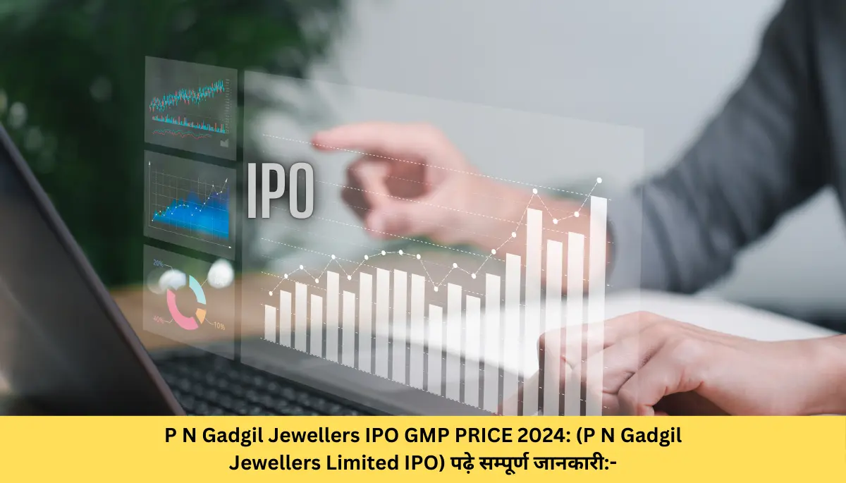 P N Gadgil Jewellers IPO GMP PRICE 2024 (P N Gadgil Jewellers Limited IPO) पढ़े सम्पूर्ण जानकारी-