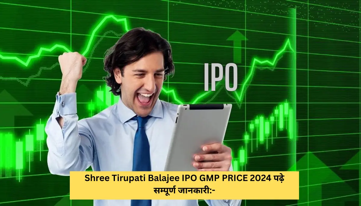 Shree Tirupati Balajee IPO GMP PRICE 2024 पढ़े सम्पूर्ण जानकारी- (1)