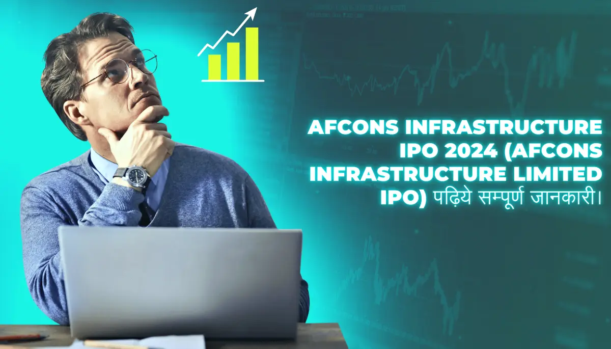 Afcons Infrastructure IPO 2024 (Afcons Infrastructure Limited IPO) पढ़िये सम्पूर्ण जानकारी।